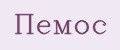 Пемос