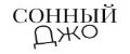 Сонный Джо