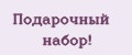Подарочный набор!