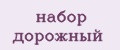 Набор дорожный