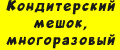 Кондитерский мешок, многоразовый