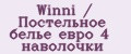 Winni / Постельное белье евро 4 наволочки