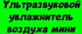 Ультразвуковой увлажнитель воздуха мини