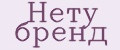 Нету бренд