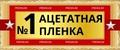 Ацетатная пленка №1