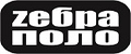 зебра поло