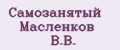 Самозанятый Масленков В.В.