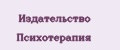 Издательство Психотерапия