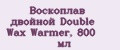 Воскоплав двойной Double Wax Warmer, 800 мл
