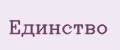 Единство