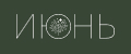 июнь