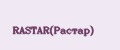 RASTAR(Растар)