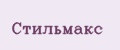Стильмакс