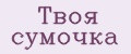 Твоя сумочка