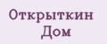 Открыткин Дом