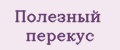 Полезный перекус