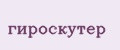 ГИРОСКУТЕР