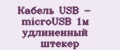Кабель USB - microUSB 1м удлиненный штекер