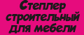 Степлер строительный для мебели