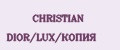 CHRISTIAN DIOR/LUX/КОПИЯ