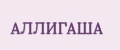 Аллигаша