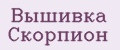Вышивка Скорпион
