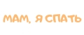 Мам, я спать