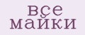 все майки