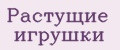 Растущие игрушки