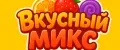 Вкусный Микс