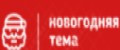 Новогодняя тема