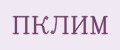 ПКЛИМ