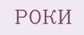 РОКИ