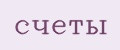 счеты
