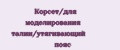 Корсет/для моделирования талии/утягивающий пояс