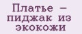 Платье - пиджак из экокожи