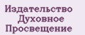 Издательство Духовное просвещение