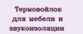 Термовойлок для мебели и звукоизоляции