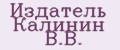 Издатель Калинин В.В.