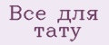 Все для тату