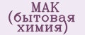 MAK (бытовая химия)