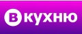 В КУХНЮ