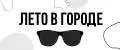 Лето в городе