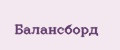 Балансборд