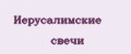 иерусалимские свечи