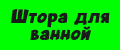 Штора для ванной.