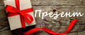Презент