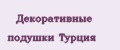 Декоративные подушки Турция