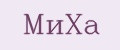 Миха