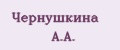 Чернушкина А.А.